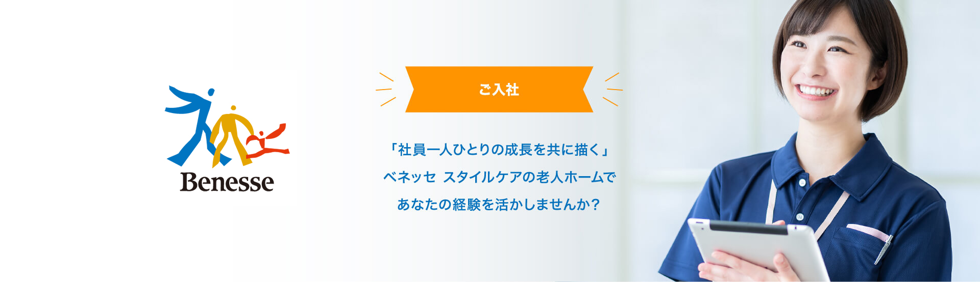 「社員一人ひとりの成長を共に描く」ベネッセ スタイルケアの老人ホームであなたの経験を活かしませんか？