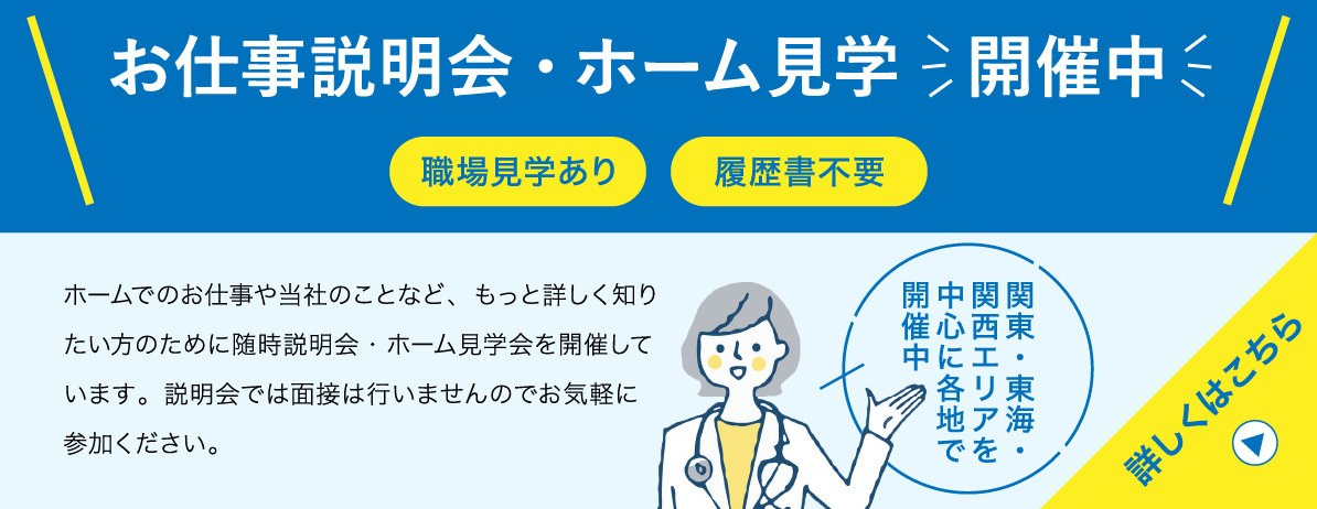 お仕事説明会・ホーム見学開催中