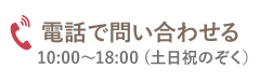 0120-484-174 10:00〜18:00（土日祝のぞく）