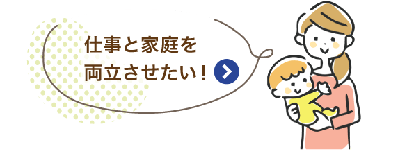 仕事と家庭を両立させたい！