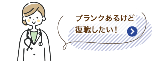 ブランクあるけど復職したい！