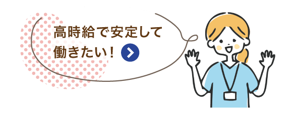 高時給で安定して働きたい！