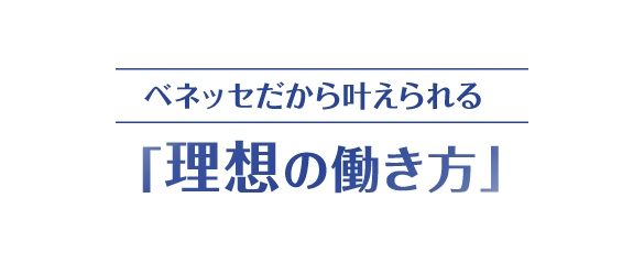 ベネッセだから叶えられる 「理想の働き方」