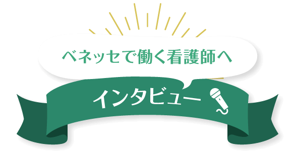 ベネッセで働く看護師へ インタビュー