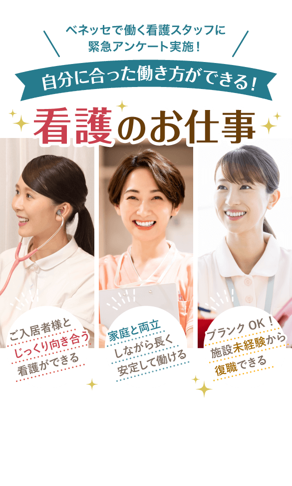 ベネッセで働く看護スタッフに緊急アンケート実施！自分に合った働き方ができる！看護のお仕事