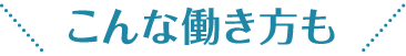 こんな働き方も