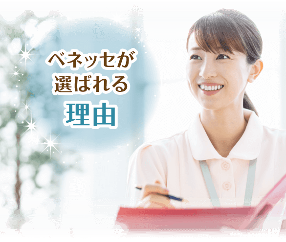 ベネッセが選ばれる理由