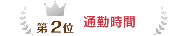 第2位 通勤時間