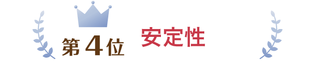 第4位 安定性