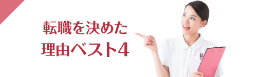 転職を決めた理由ベスト4