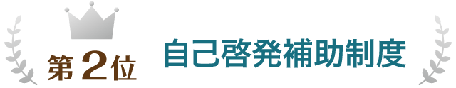 第2位 自己啓発補助制度