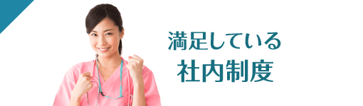 満足している社内制度