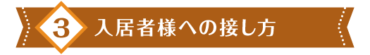 3 入居者様への接し方