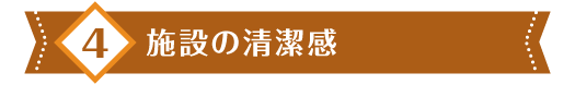 4 施設の清潔感