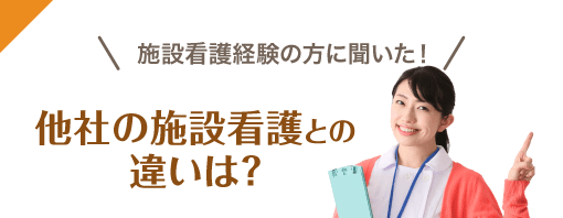 施設看護経験の方に聞いた！他社の施設看護との違いは？