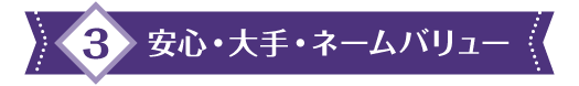3 安心・大手・ネームバリュー