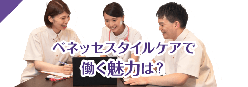 ベネッセスタイルケアで働く魅力は？