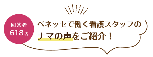 回答者618名 ベネッセで働く看護スタッフのナマの声をご紹介！