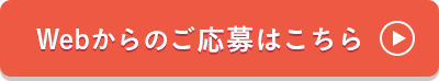 Webからのご応募はこちら