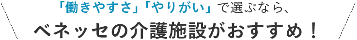 「働きやすさ」「やりがい」で選ぶなら、ベネッセの介護施設がおすすめ！