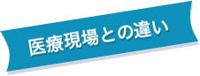 医療現場との違い