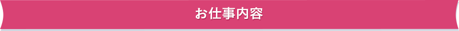お仕事内容