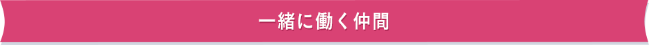 一緒に働く仲間