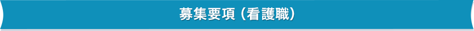募集要項（看護職）