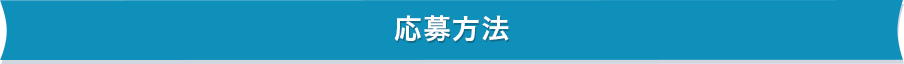 応募方法
