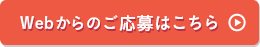 Webからのご応募はこちら