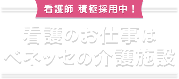 看護師 積極採用中！ 看護のお仕事は ベネッセの介護施設