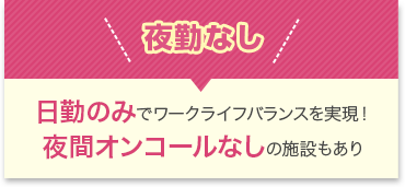 夜勤なし