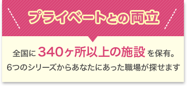 プライベートとの両立