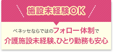 施設未経験OK