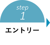 step1 エントリー