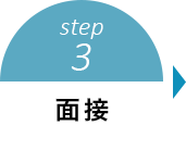 step3 面接