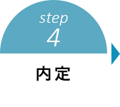 step4 内定