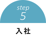 step5 入社