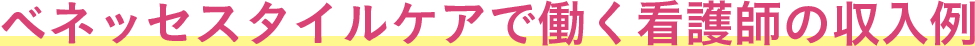 ベネッセスタイルケアで働く看護師の収入例