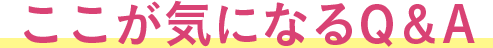 ここが気になるQ&A
