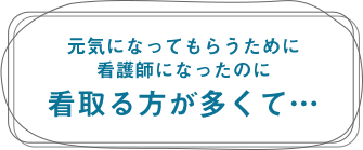 元気になってもらうために看護師になったのに、看取るほうが>多くて...