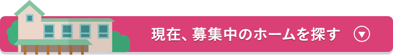 現在、募集中のホームを探す