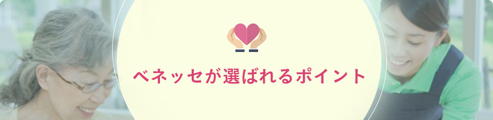 ベネッセが選ばれるポイント