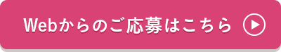 Webからのご応募はこちら