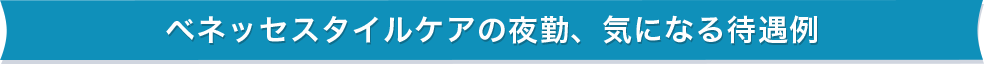 ベネッセスタイルケアの夜勤、気になる待遇例