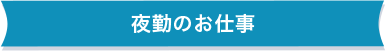 夜勤のお仕事
