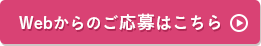Webからのご応募はこちら