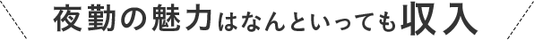 夜勤の魅力はなんといっても収入