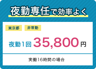 夜勤専任で効率よく