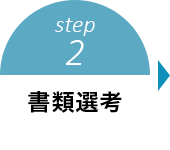 step2 書類選考